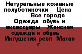 Натуральные кожаные полуботиночки. › Цена ­ 3 000 - Все города Одежда, обувь и аксессуары » Женская одежда и обувь   . Ингушетия респ.,Магас г.